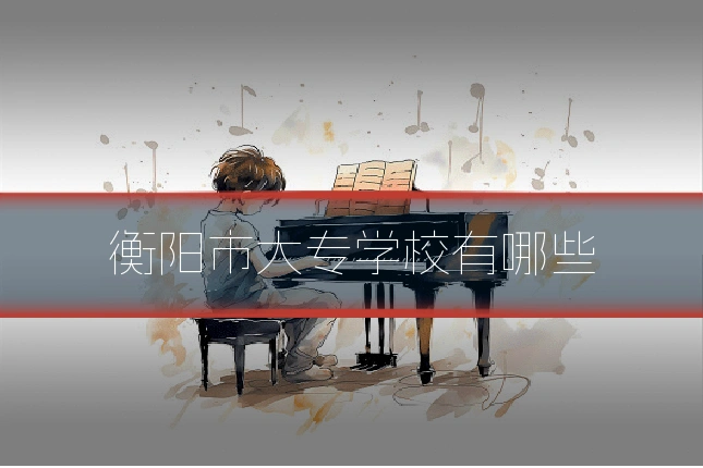 衡阳市大专学校有哪些