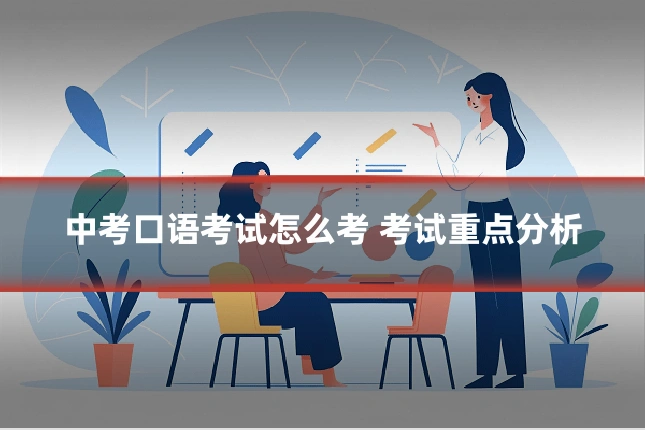 中考口语考试怎么考 考试重点分析