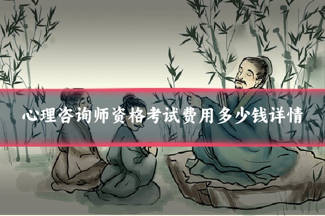 心理咨询师资格考试费用多少钱详情