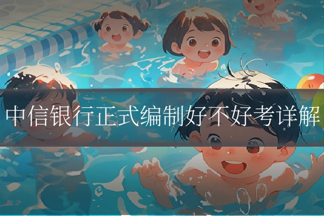 中信银行正式编制好不好考详解