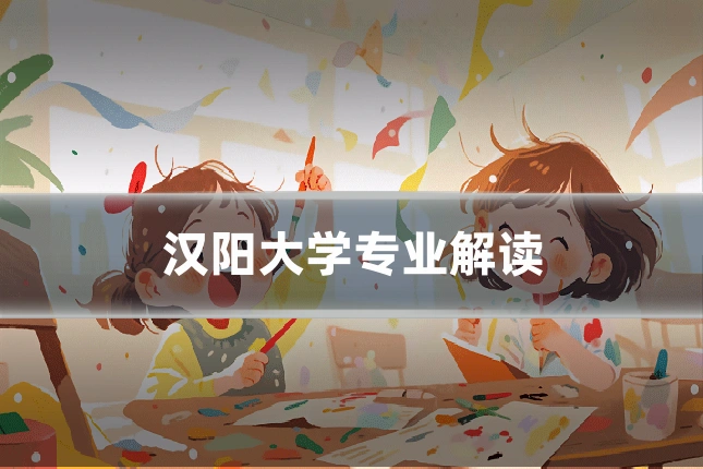汉阳大学专业解读