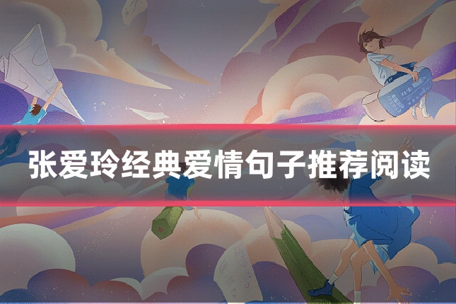 张爱玲经典爱情句子推荐阅读