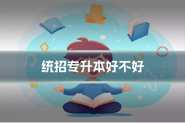 统招专升本好不好