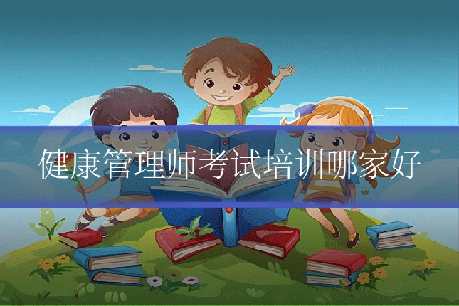 健康管理师考试培训哪家好