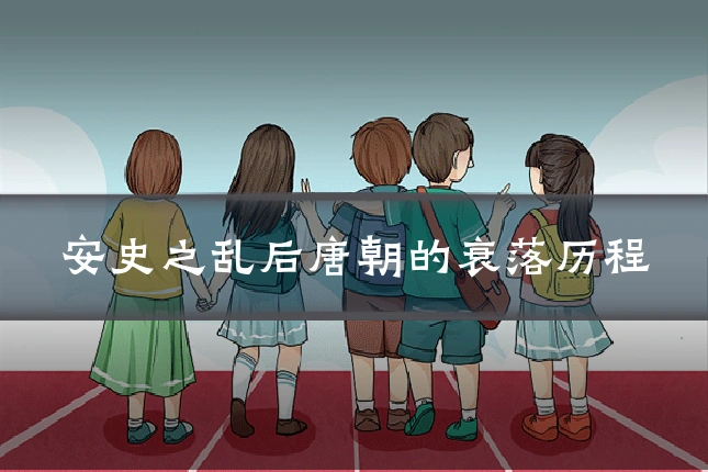 安史之乱后唐朝的衰落历程
