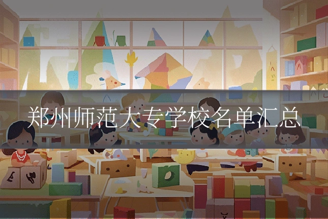 郑州师范大专学校名单汇总