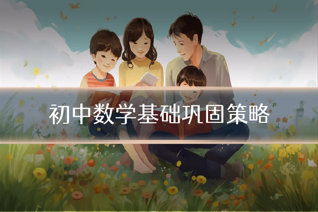 初中数学基础巩固策略