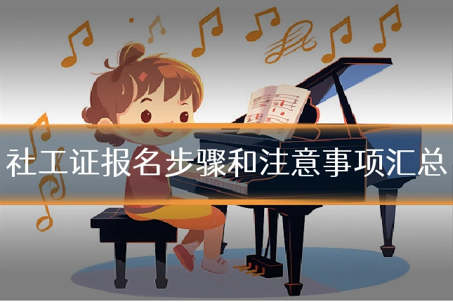 社工证报名步骤和注意事项汇总