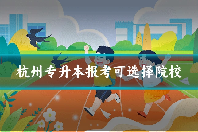 杭州专升本报考可选择院校