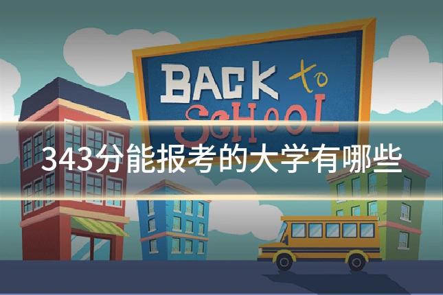 343分能报考的大学有哪些