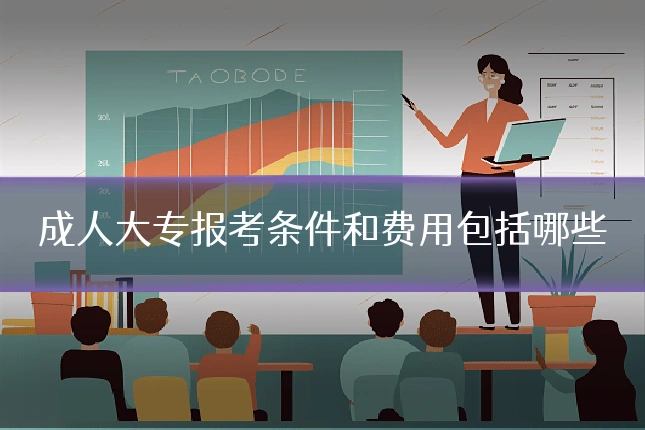 成人大专报考条件和费用包括哪些