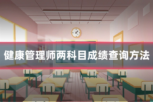 健康管理师两科目成绩查询方法