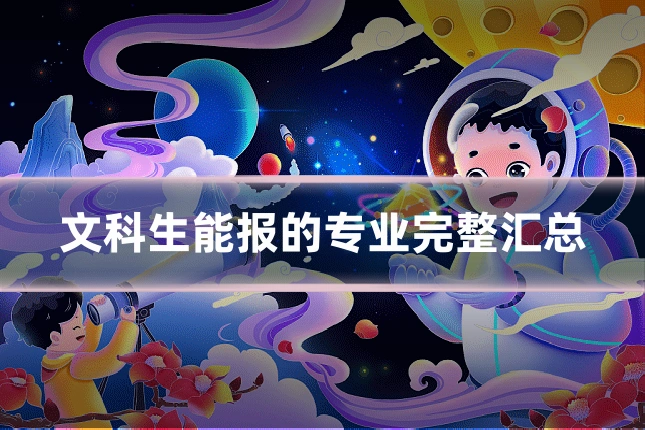 文科生能报的专业完整汇总