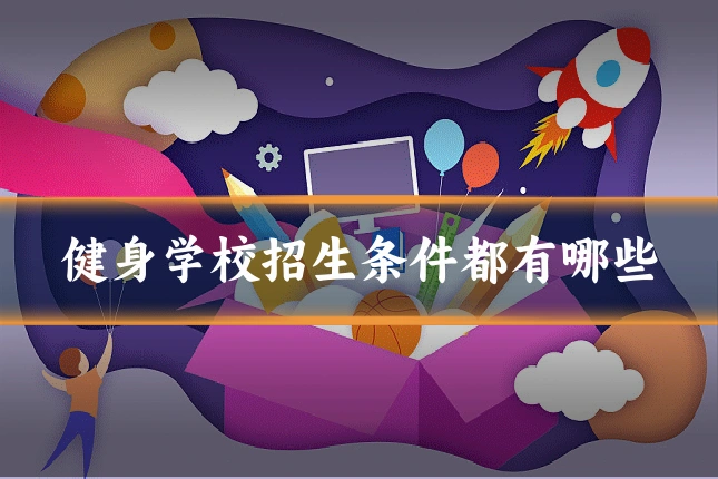 健身学校招生条件都有哪些