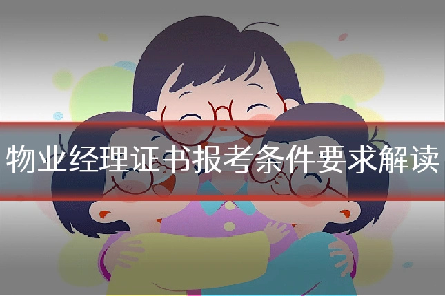 物业经理证书报考条件要求解读