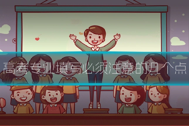 高考专业填写必须注意的几个点