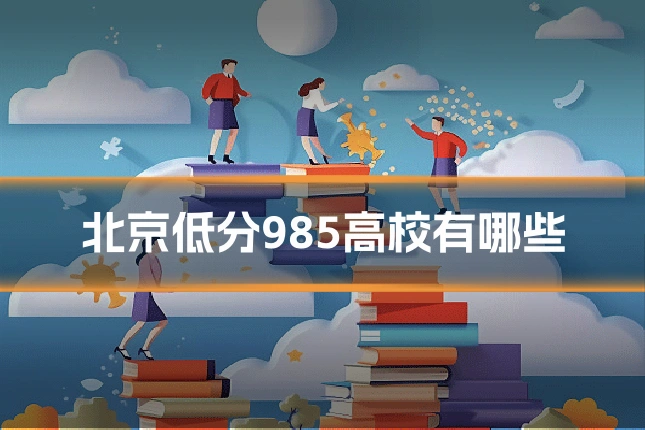 北京低分985高校有哪些