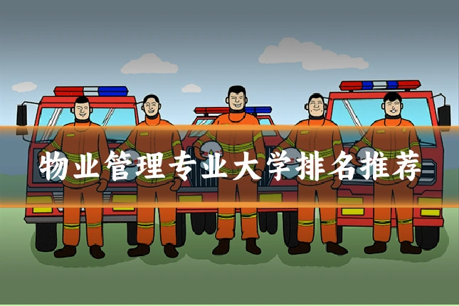 物业管理专业大学排名推荐