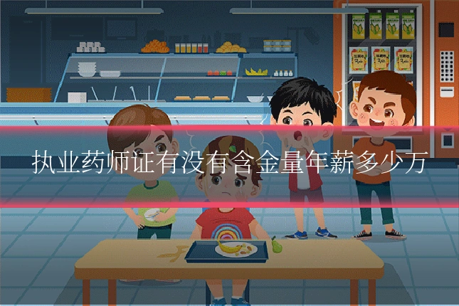 执业药师证有没有含金量年薪多少万