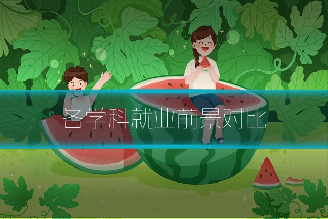 各学科就业前景对比