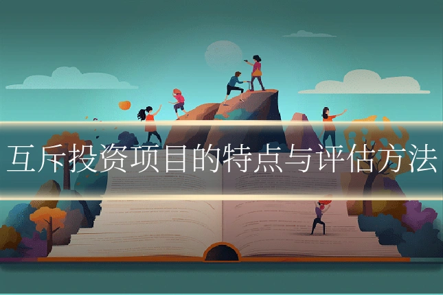 互斥投资项目的特点与评估方法