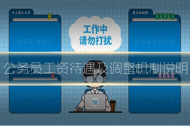 公务员工资待遇及调整机制说明