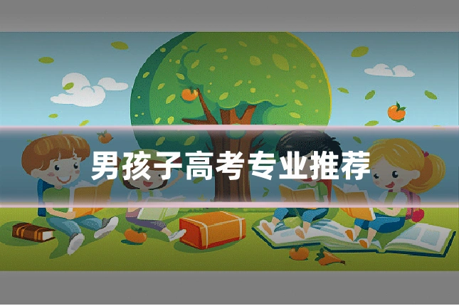 男孩子高考专业推荐