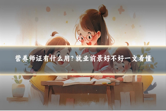 营养师证有什么用？就业前景好不好一文看懂
