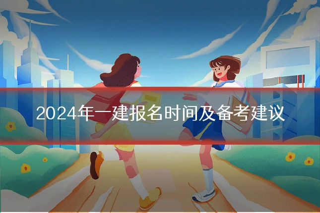 2024年一建报名时间及备考建议