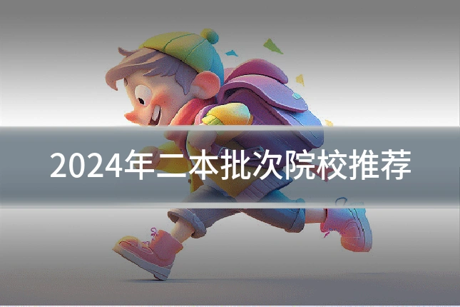 2024年二本批次院校推荐