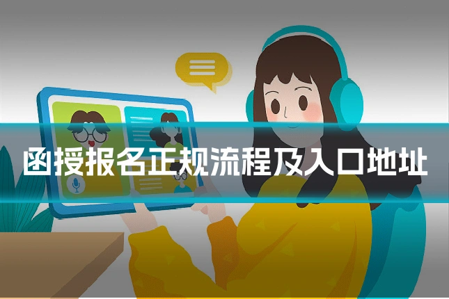 函授报名正规流程及入口地址
