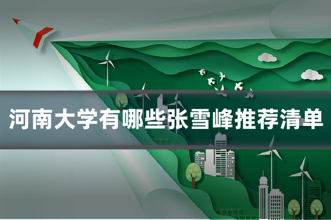河南大学有哪些张雪峰推荐清单