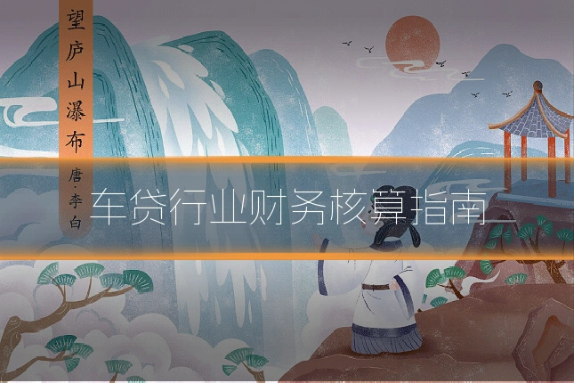 车贷行业财务核算指南