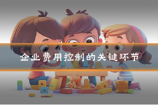 企业费用控制的关键环节