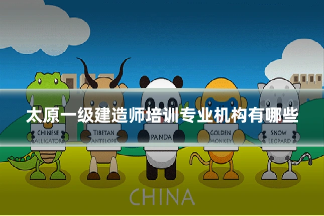 太原一级建造师培训专业机构有哪些