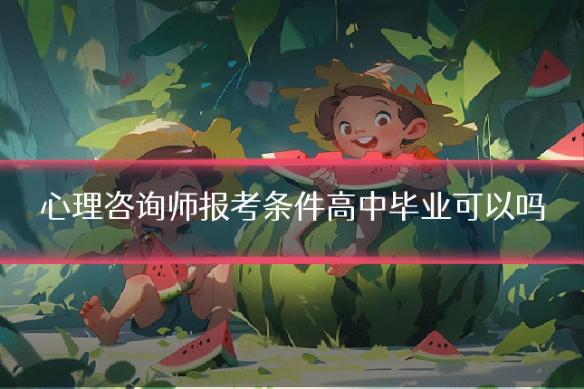 心理咨询师报考条件高中毕业可以吗