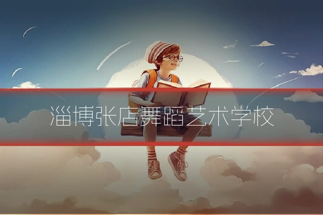 淄博张店舞蹈艺术学校