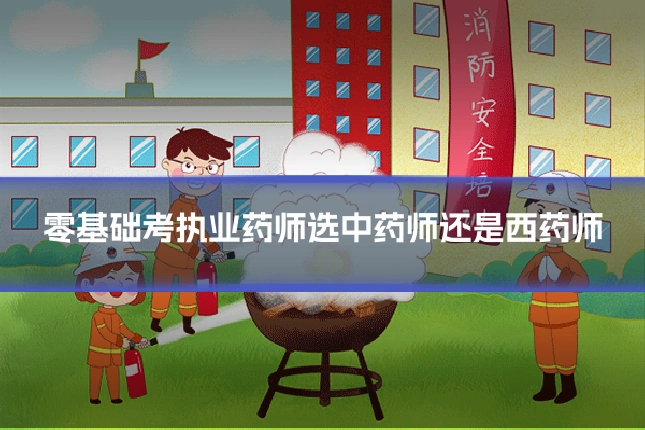 零基础考执业药师选中药师还是西药师