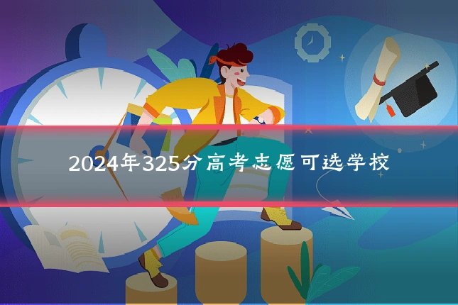 2024年325分高考志愿可选学校