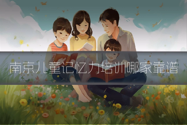 南京儿童记忆力培训哪家靠谱