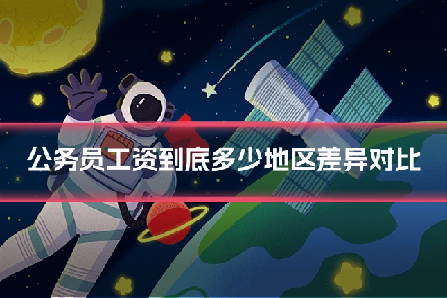 公务员工资到底多少地区差异对比