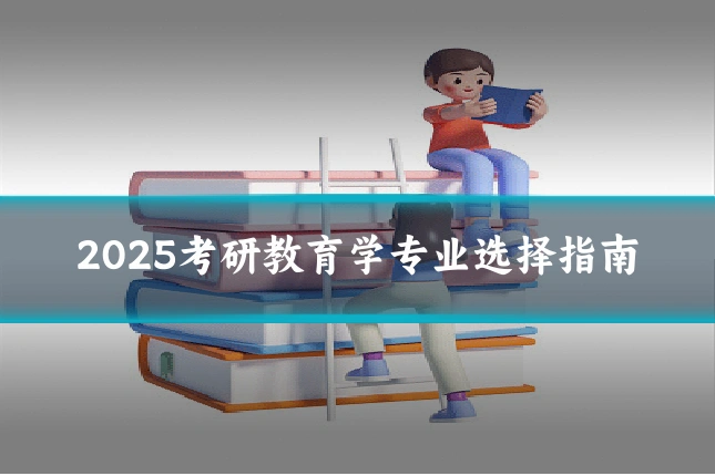 2025考研教育学专业选择指南
