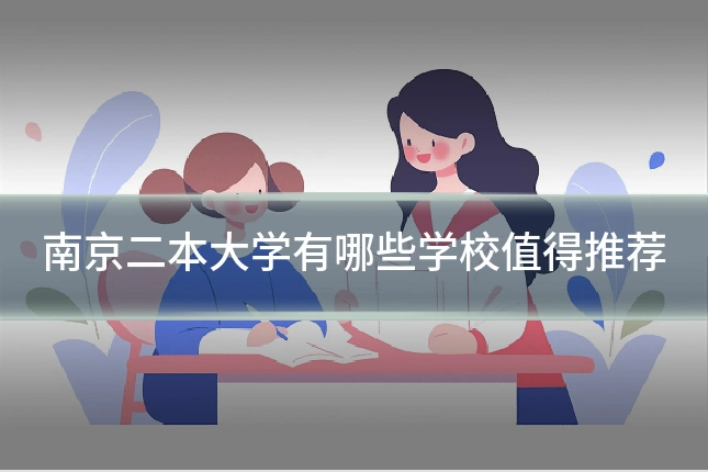 南京二本大学有哪些学校值得推荐