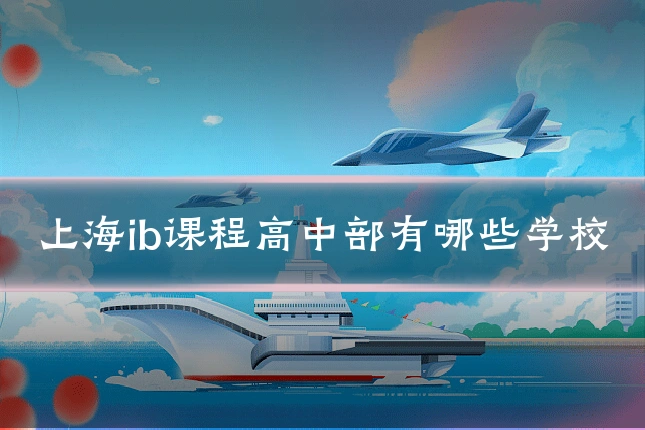 上海ib课程高中部有哪些学校