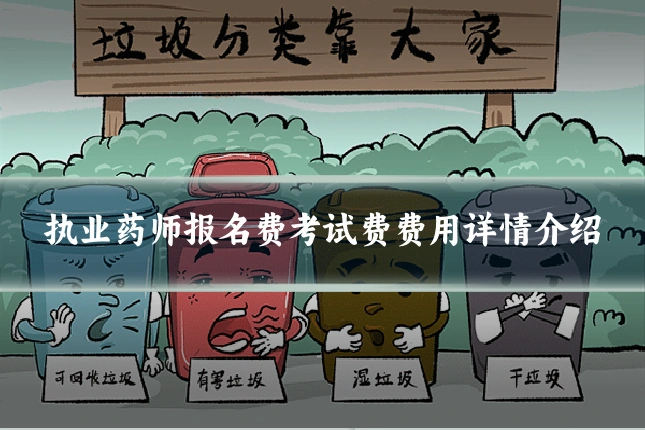执业药师报名费考试费费用详情介绍