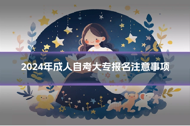 2024年成人自考大专报名注意事项