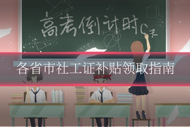 各省市社工证补贴领取指南