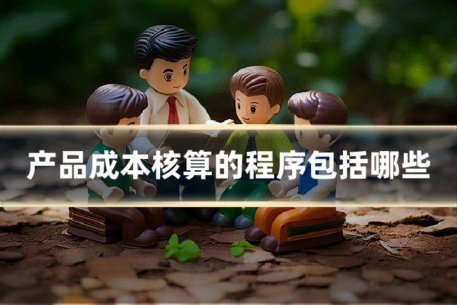 产品成本核算的程序包括哪些