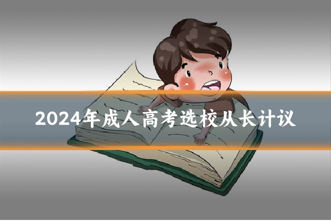 2024年成人高考选校从长计议