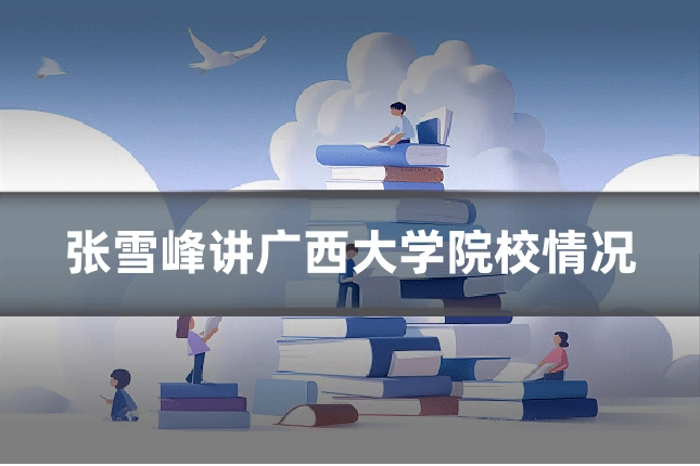 张雪峰讲广西大学院校情况